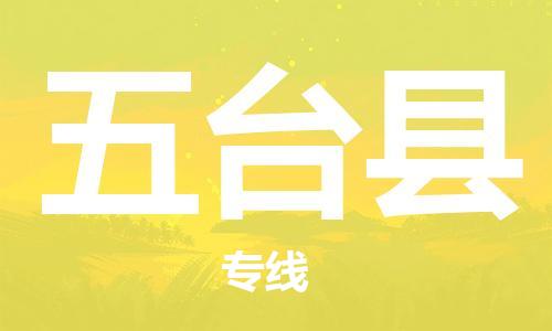 高明区到五台县物流专线-高明区至五台县货运-全天候跟踪