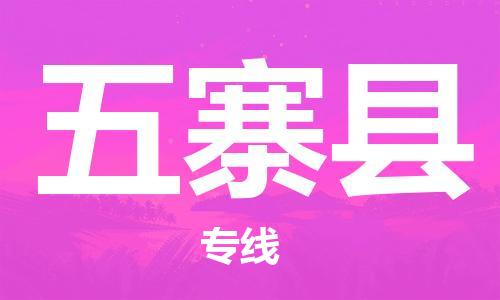 南京到五寨县电动车托运-南京到五寨县电动车邮寄货运专线