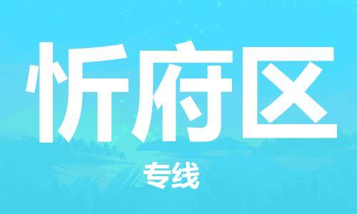 南海区到新抚区物流专线-南海区至新抚区货运为生意人士量身定制管理方案
