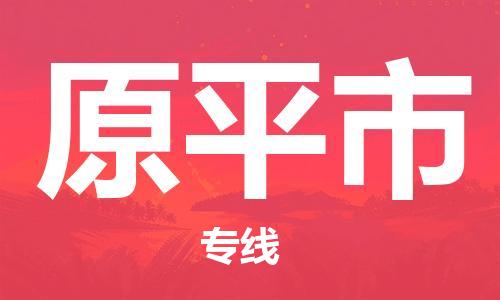 广州到原平市物流专线-广州到原平市电动车托运运输-团结协作