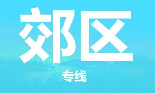 高明区到郊区物流-高明区到郊区专线-优质物流