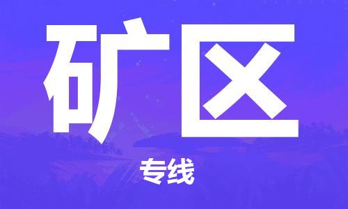 广州到矿区物流专线-广州到矿区电动车托运运输-团结协作