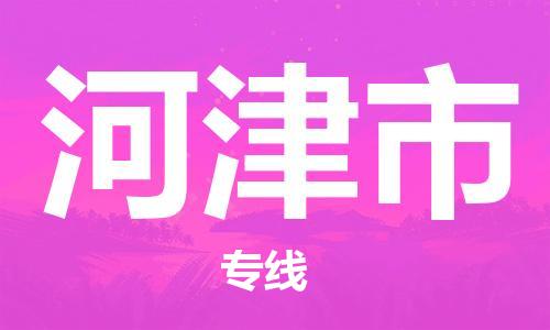 清城区到河津市物流-清城区到河津市专线-搬家搬厂