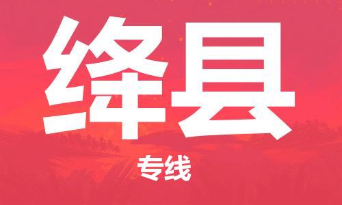 清城区到绛县物流-清城区至绛县货运资源丰富搬家物流专线