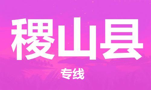 惠州到稷山县物流专线-惠州至稷山县货运门到门