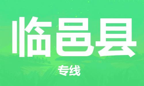 英德市到临邑县物流专线|临邑县到英德市货运|轻拿轻放
