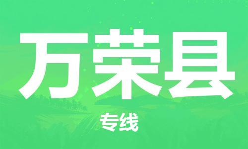 清城区到万荣县物流专线-清城区至万荣县货运搬家搬厂