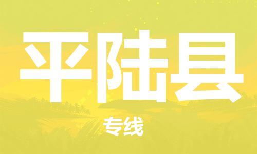 清城区到平陆县物流公司-清城区至平陆县专线资源丰富搬家物流专线