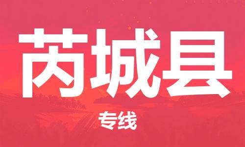 高明区到芮城县物流-高明区到芮城县专线-物流专线