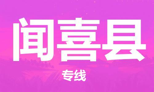 南海区到闻喜县物流专线-南海区至闻喜县专线-保障服务质