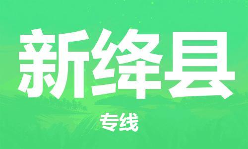 南海区到新绛县物流专线-新绛县到南海区货运-南海区物流到{目的