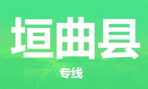 英德市到垣曲县物流专线-长期为您提供优秀的物流服务-英德市至垣曲县货