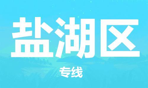 清城区到盐湖区物流公司-清城区至盐湖区专线资源丰富搬家物流专线