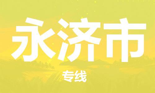 南京到永济市电动车托运-南京到永济市电动车邮寄货运专线