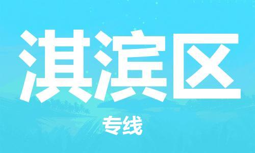 清城区到淇滨区物流专线-清城区到淇滨区货运-搬家搬厂