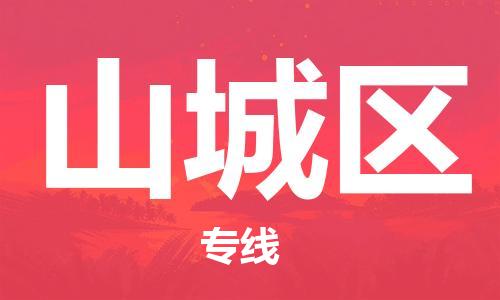 英德市到山城区物流专线|山城区到英德市货运（市县镇-直送）