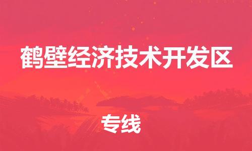 南京到鹤壁经济技术开发区电动车托运-南京到鹤壁经济技术开发区电动车邮寄货运专线