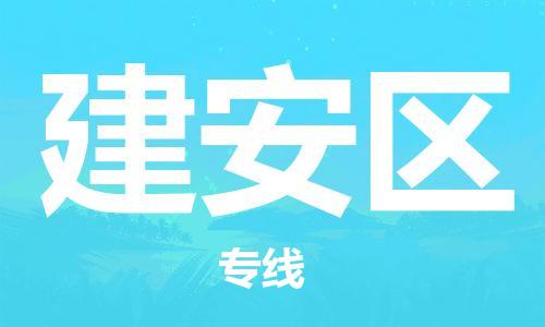 南京到建安区电动车托运-南京到建安区电动车邮寄货运专线