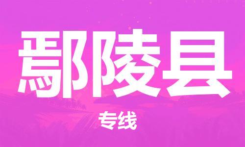 南京到鄢陵县电动车托运-南京到鄢陵县电动车邮寄货运专线