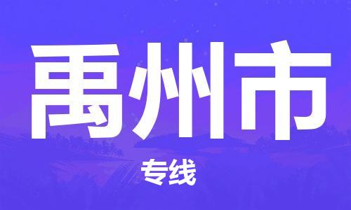 广州到禹州市物流专线-广州到禹州市电动车托运运输-团结协作