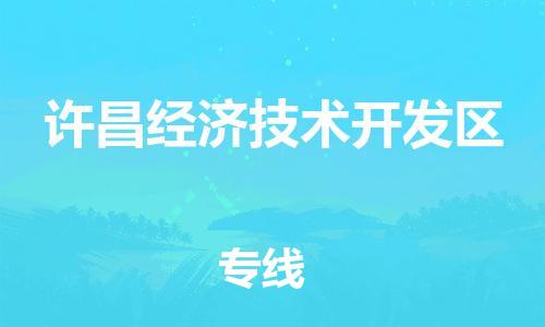 广州到许昌经济技术开发区物流专线-广州到许昌经济技术开发区电动车托运运输-团结协作