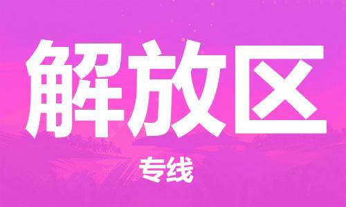 南海区到解放区物流公司-南海区到解放区专线协作共赢