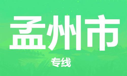 惠州到孟州市物流公司-贴心服务惠州至孟州市专线