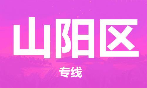 清城区到山阳区物流公司-清城区至山阳区专线资源丰富搬家物流专线