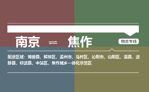 南京到武陟县电动车托运-南京到武陟县电动车邮寄货运专线