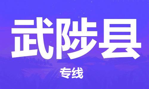 惠州到武陟县物流专线-惠州到武陟县货运端到端运输