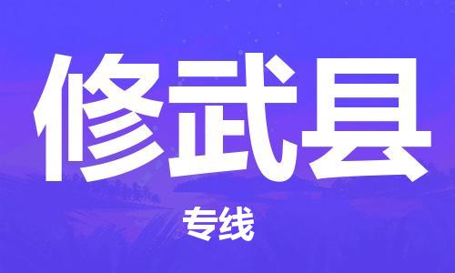 高明区到修武县物流专线-高明区到修武县货运-货运直达