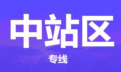花都区到中站区物流专线-花都区至中站区货运一站式物流解决方案