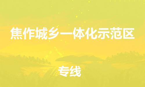 南海区到焦作城乡一体化示范区物流公司-南海区至焦作城乡一体化示范区专线以专业态度为您护航