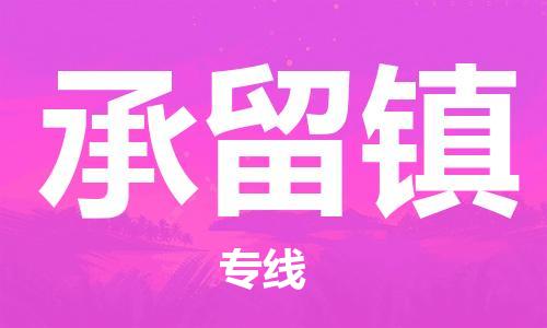 高明区到承留镇物流公司-高明区至承留镇专线专业的服务