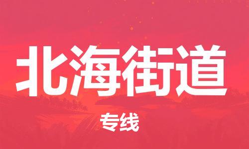 广州到北海街道物流专线-广州到北海街道电动车托运运输-团结协作