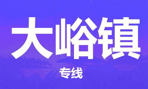 惠州到大峪镇物流专线-大峪镇到惠州货运-热推