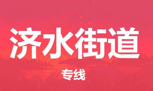 高明区到济水街道物流公司-高明区至济水街道专线专业化、个性化的运输选项