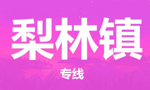 英德市到梨林镇物流公司-放心托运英德市至梨林镇专线-