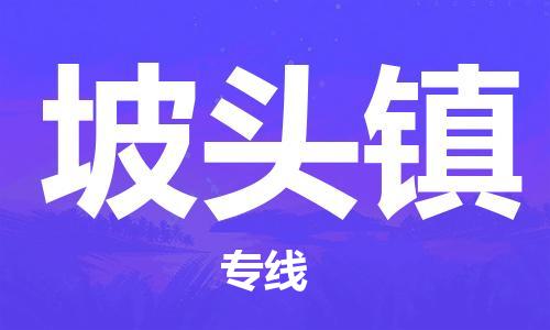高明区到坡头镇物流专线-高明区至坡头镇货运高品质配送服务