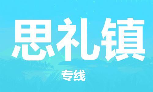 高明区到思礼镇物流专线-高明区至思礼镇货运-一站式解决方案