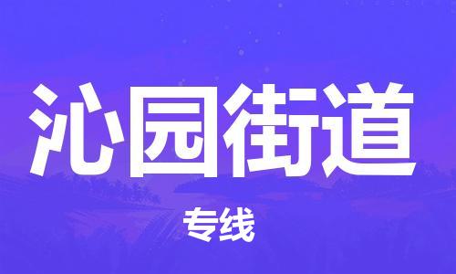 江门到沁园街道物流公司-江门到沁园街道有危化品车辆有货源联系