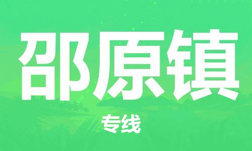 清城区到邵原镇物流专线-邵原镇到清城区货运-搬家搬厂