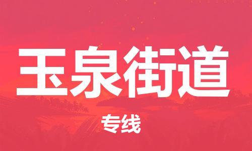 清城区到玉泉街道物流公司-冰箱空调家具包裹-长途搬家