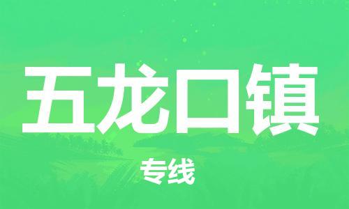 广州到五龙口镇物流专线-广州到五龙口镇电动车托运运输-团结协作