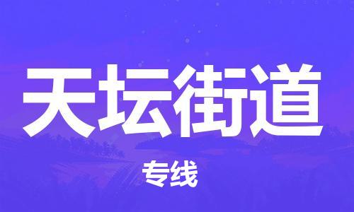 惠州到天坛街道物流公司-惠州至天坛街道专线快速高效的货物配送服务