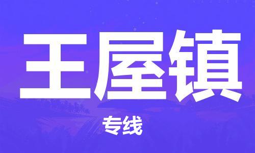 广州到王五镇物流专线-广州到王五镇电动车托运运输-团结协作