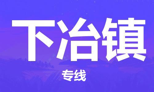 高明区到下冶镇物流公司-增值服务高明区至下冶镇专线