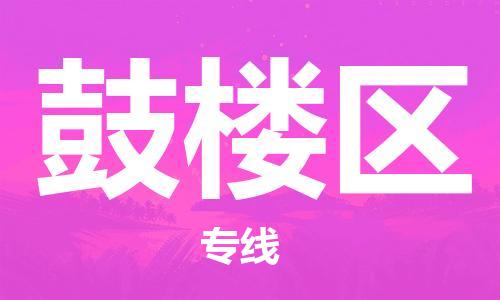 高明区到鼓楼区物流专线-高明区物流到鼓楼区-（市-县区-直达配送）
