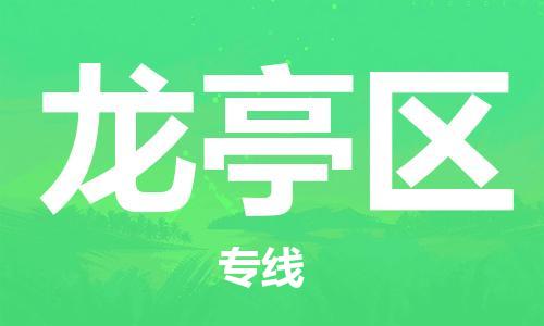 广州到龙亭区物流专线-广州到龙亭区电动车托运运输-团结协作