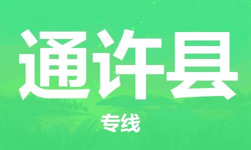 广州到通许县物流专线-广州到通许县电动车托运运输-团结协作